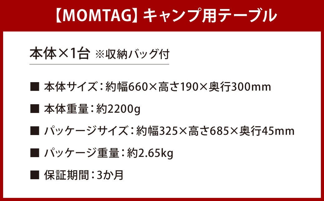 【MOMTAG】キャンプ用テーブル