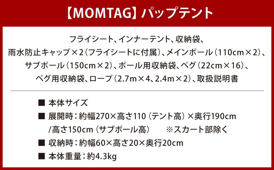 【MOMTAG】パップテント