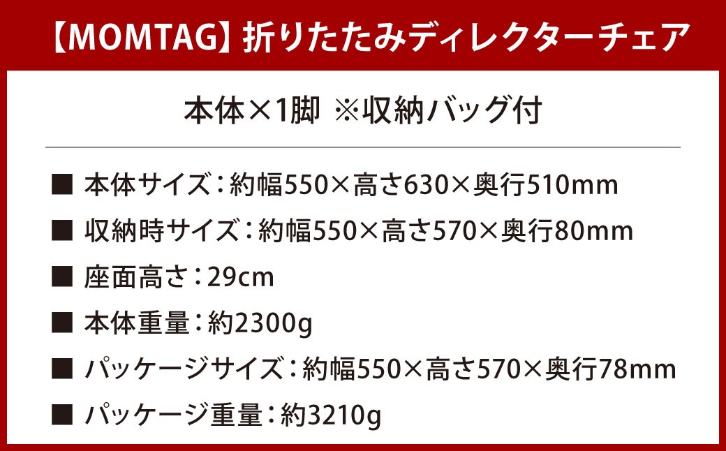 【MOMTAG】折りたたみディレクターチェア
