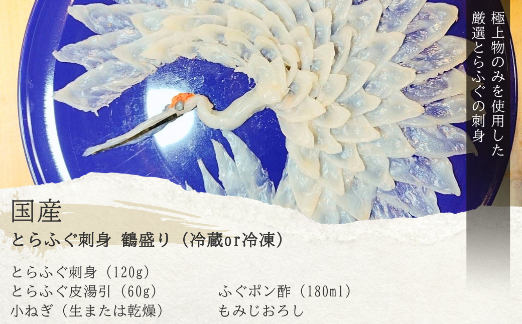 ふぐ 【お祝い】国産とらふぐ刺身 鶴盛り 2〜3人前 [冷蔵] ふぐ フグ 河豚 とらふぐ トラフグ とら河豚 皮 湯引き