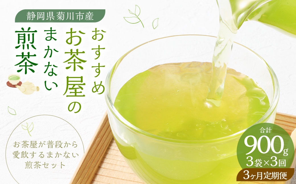 【3ヶ月定期便】 おすすめ・お茶屋のまかない煎茶 計300g 100g×3袋 セット 【緑茶 茶葉】