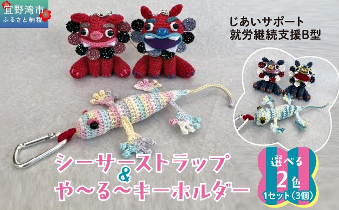 シーサー ストラップ＆や～る～キーホルダー  | じあいサポート 就労継続支援B型事業所 | 沖縄 宜野湾市 送料無料