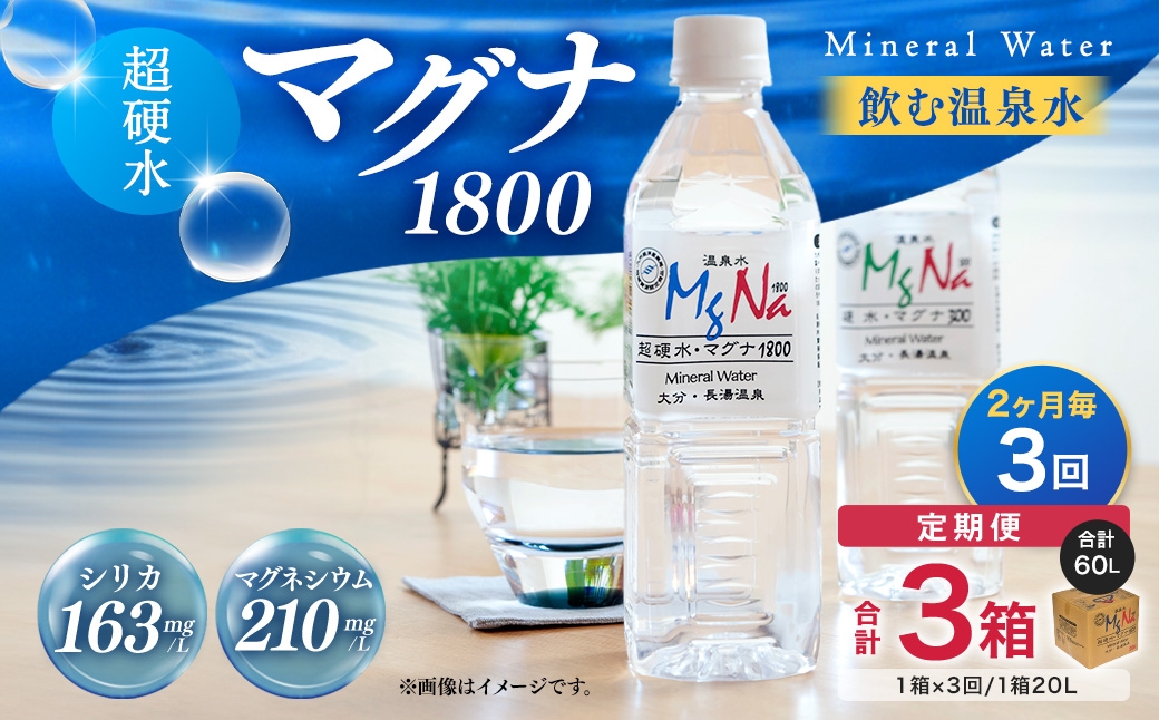 【2ヶ月毎3回定期便】硬水ミネラルウォーターマグナ1800 20L コック付き 計3箱 （1箱×3回）