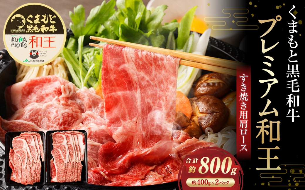 くまもと黒毛和牛プレミアム和王 すき焼き用（肩ロース） 計約800g