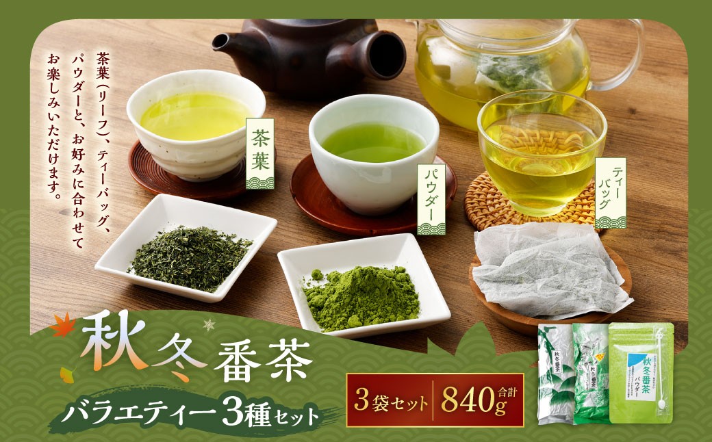秋冬番茶 バラエティー 3種×各1袋 計3袋 840g セット 【茶葉（リーフ）ティーバッグ パウダー】