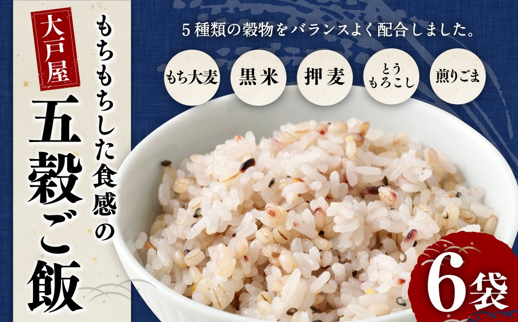 大戸屋もちもちした食感の五穀ご飯6袋