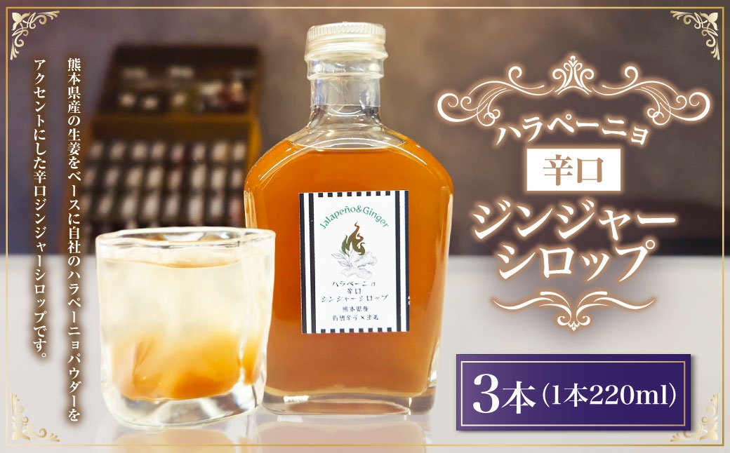 ハラペーニョ辛口ジンジャーシロップ