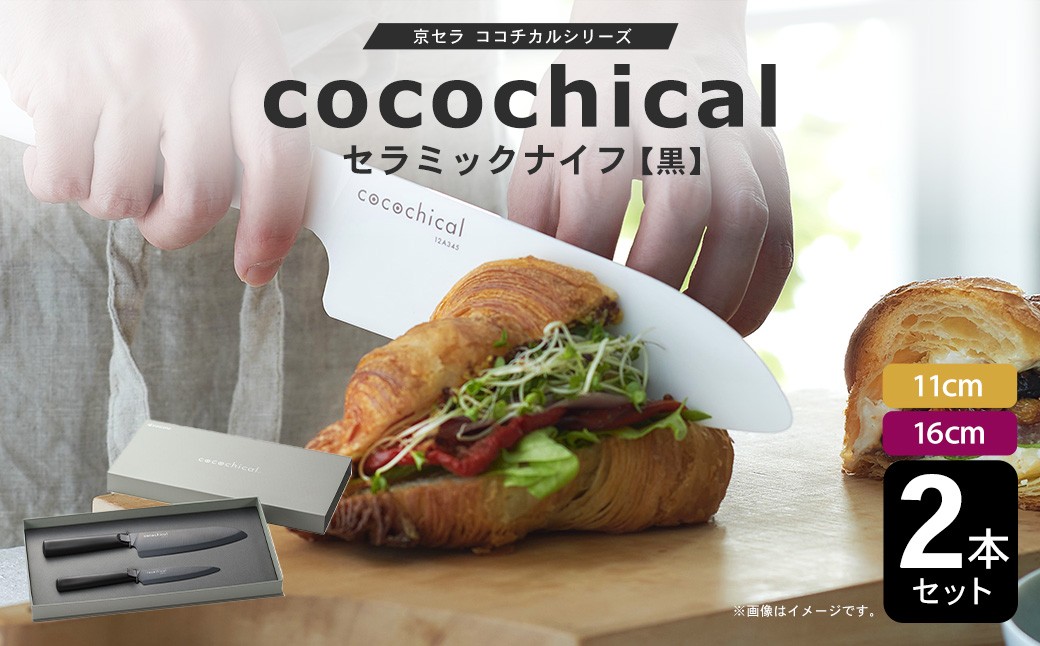 京セラ ココチカルシリーズ セラミックナイフ 2本セット 11cm 16cm 黒