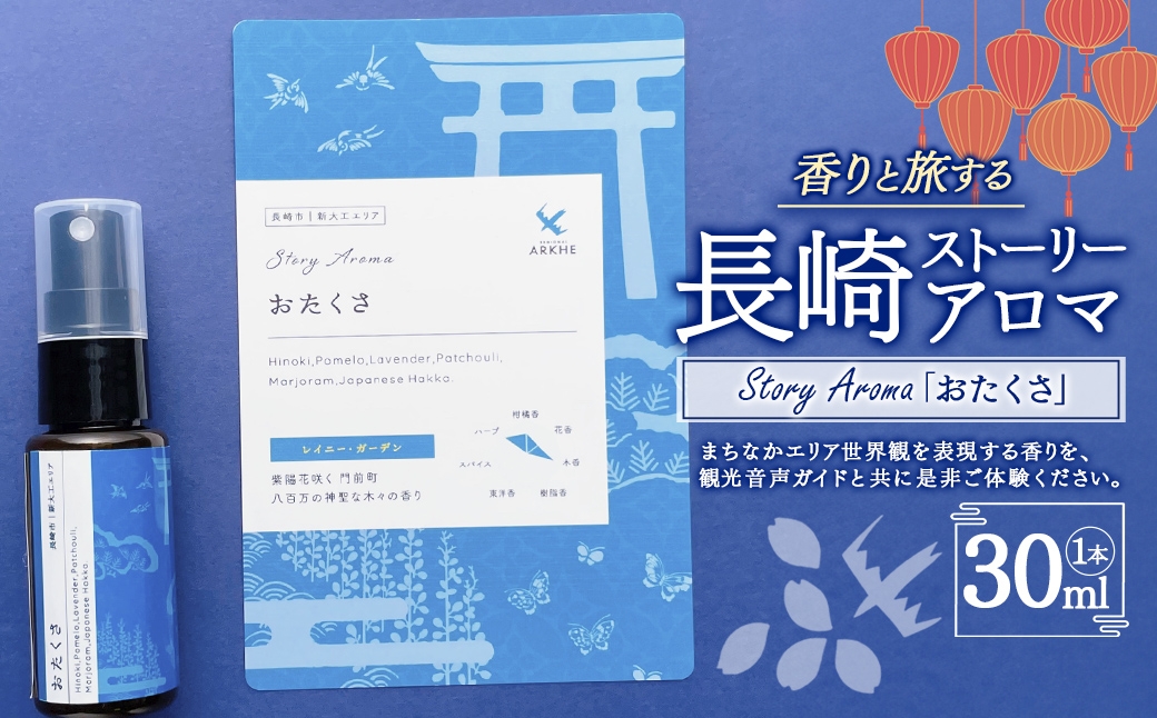 【長崎ストーリーアロマ】Story Aroma「おたくさ」 ※ギフト箱入り ／ 観光音声ガイド付き アロマ スプレー