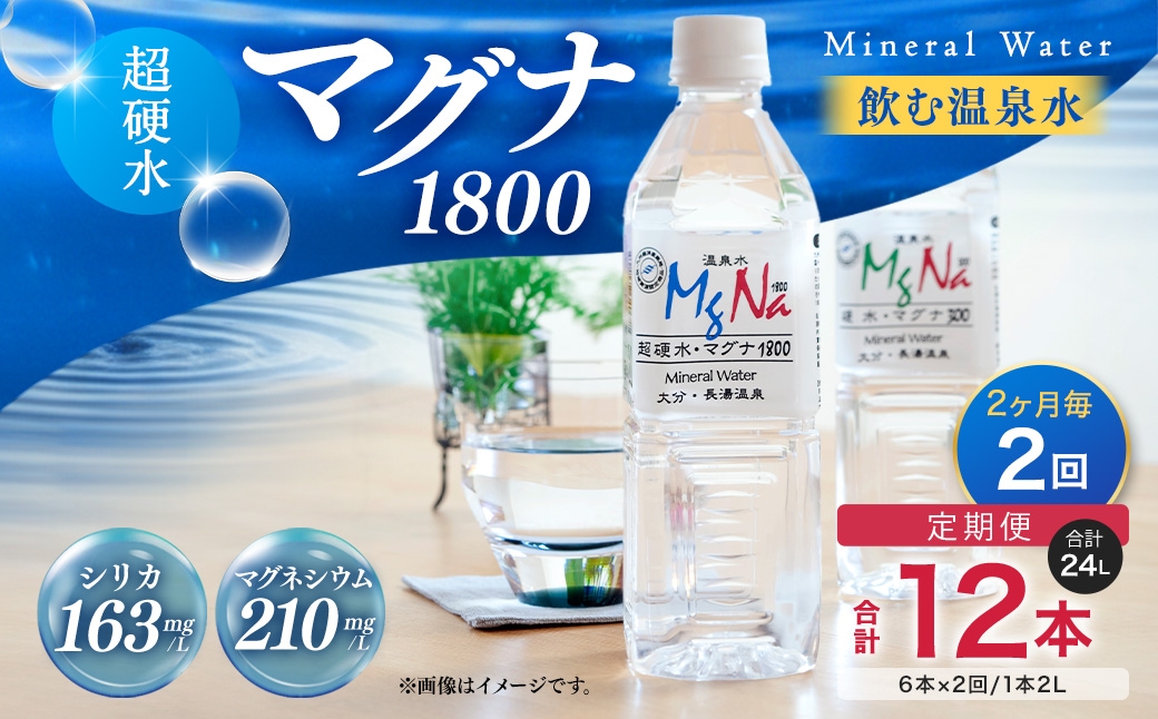 【2ヶ月毎 2回定期便】「マグナ1800」 2L 計12本