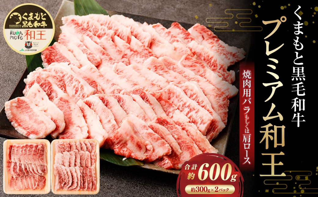 くまもと黒毛和牛プレミアム和王 焼肉用（バラもしくは肩ロース） 計約600g