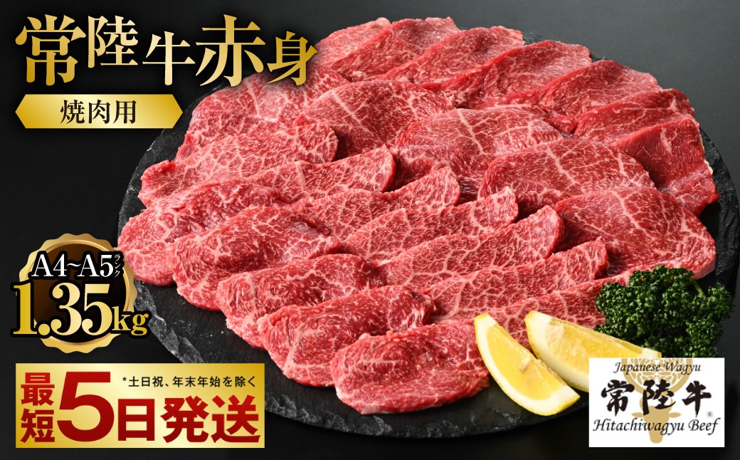 【常陸牛】焼肉用（赤身）1.35kg