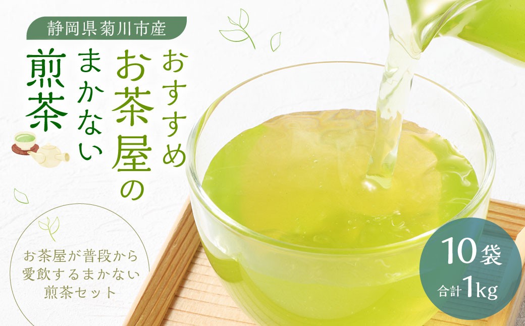 おすすめ・お茶屋のまかない煎茶 計1kg 100g×10袋 セット【緑茶 茶葉】