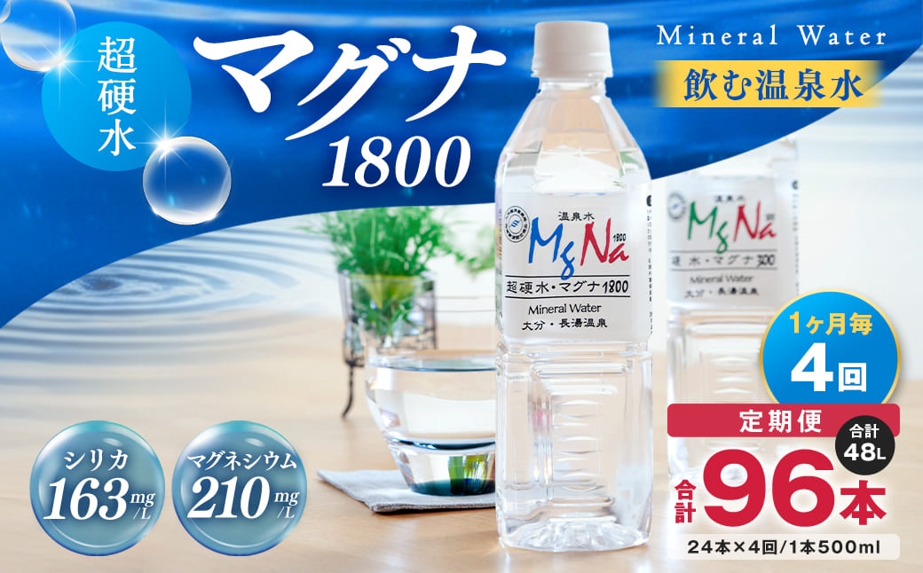 【1ヶ月毎 4回定期便】「マグナ1800」 500ml 計96本