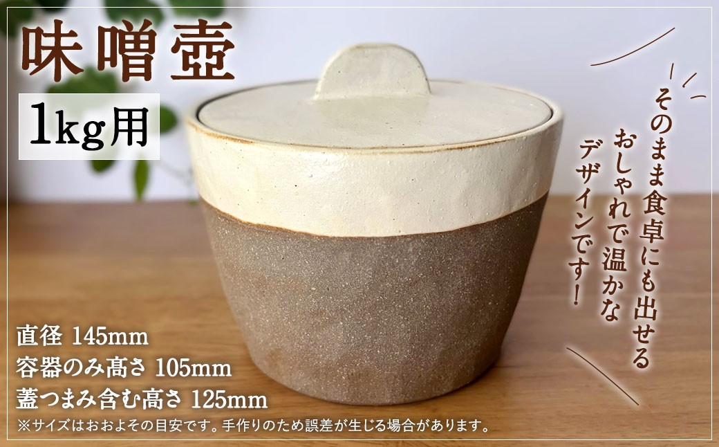 味噌壺1kg用