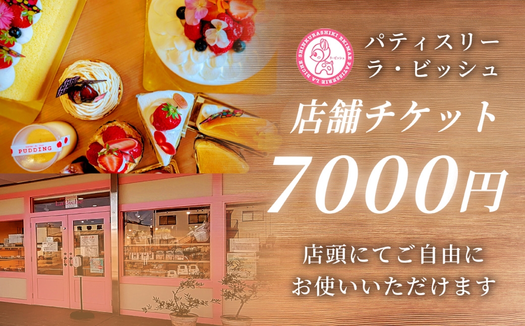 patisserie La Biche 店内飲食チケット