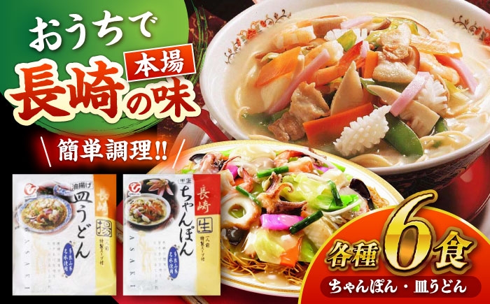 長崎ちゃんぽん 皿うどん 詰め合わせ 各6食セット  ちゃんぽん チャンポン 皿うどん 麺類 軍艦島 端島 ぐんかんじま はしま
