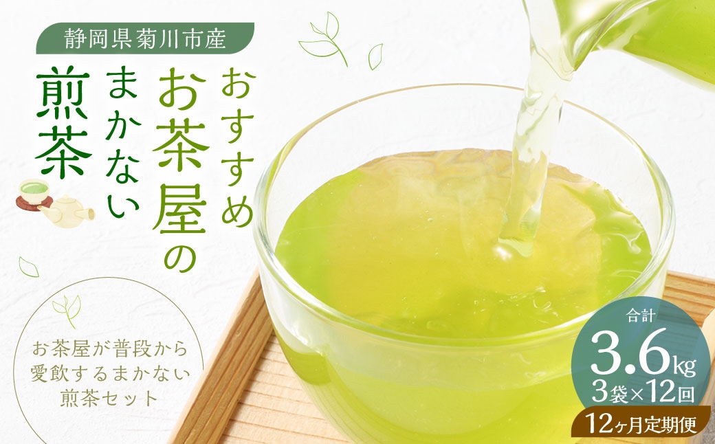 【12ヶ月定期便】 おすすめ・お茶屋のまかない煎茶 計300g 100g×3袋 セット 【緑茶 茶葉】