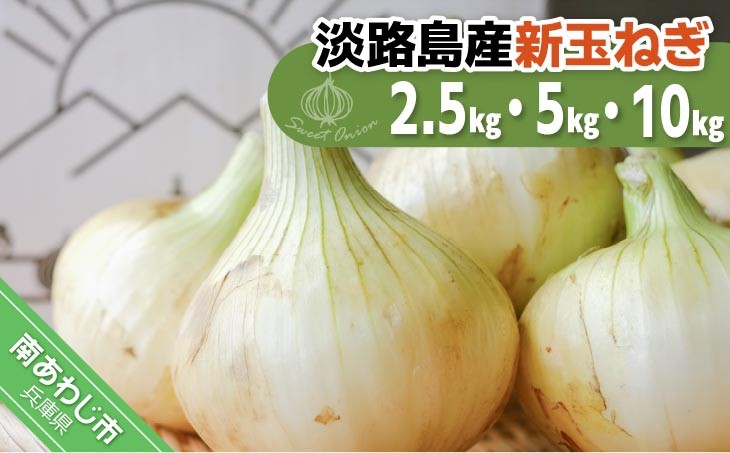 【KR.】 淡路島産 新玉ねぎ　2.5kg