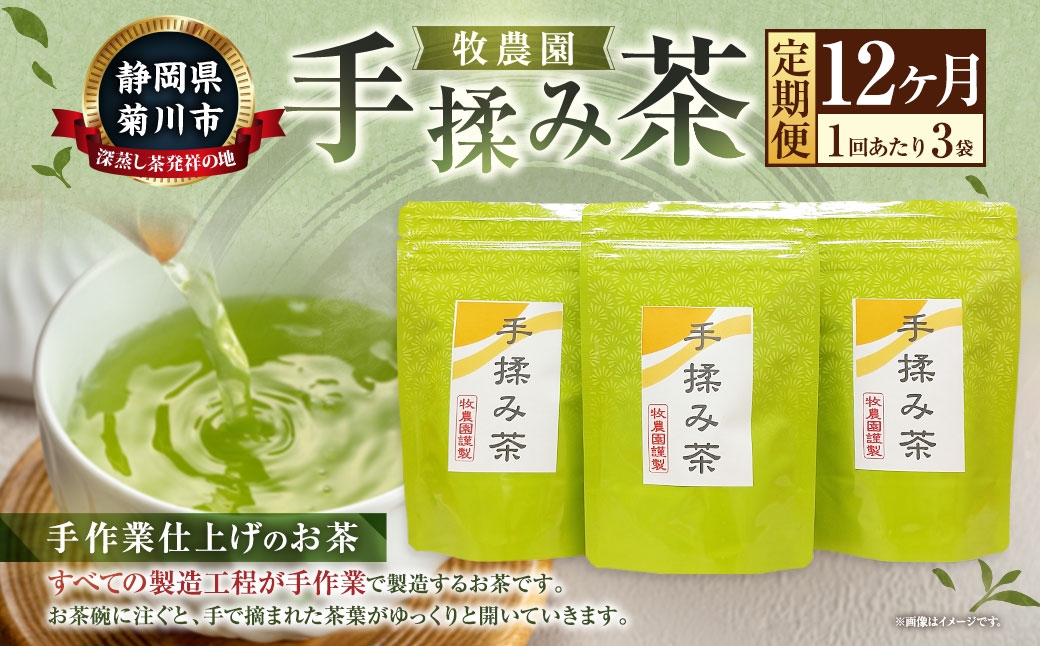 【12ヶ月定期便】 手揉み茶 セット 計45g 15g×3袋 【緑茶 茶葉】