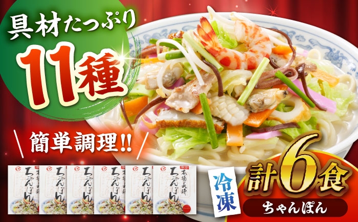 冷凍 ちゃんぽん 6食 長崎ちゃんぽん チャンポン 麺 麺類 海鮮 軍艦島 端島 ぐんかんじま はしま