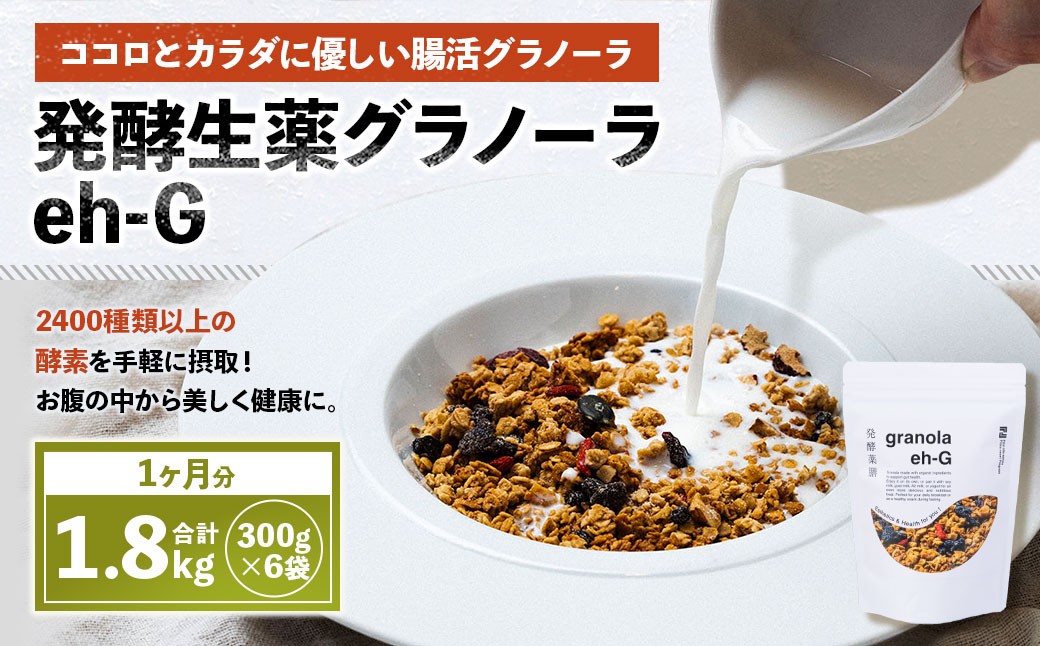 発酵生薬グラノーラeh-G 1ヶ月分 （ 300g×6袋 ）