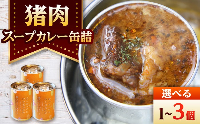 いのしし イノシシ 猪 手作り 料理 肉 おにく カレー スープ ジビエ