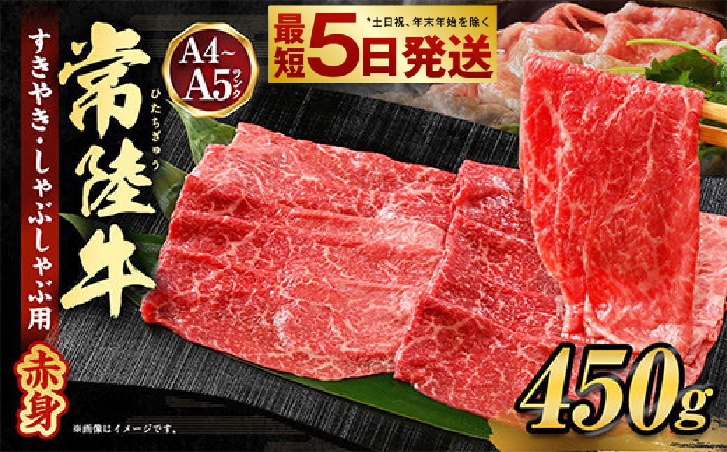 常陸牛すきやき・しゃぶしゃぶ用(赤身)450g