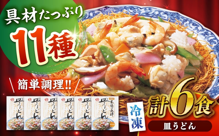 冷凍 皿うどん 6食セット うどん 麺 麺類 海鮮 具材 スープ 軍艦島 端島 ぐんかんじま はしま