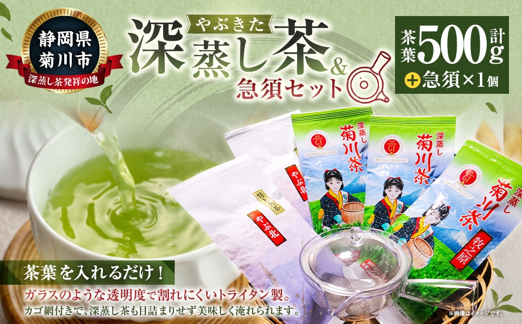 やぶきた深蒸し茶（2種類 計5袋）と急須（1点）セット ｜ お茶 日本茶 やぶきた茶 緑茶 煎茶 深蒸し茶 透明急須