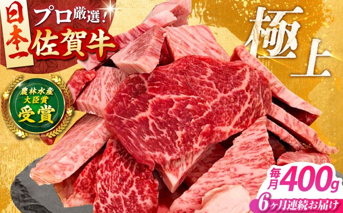 【全6回定期便】佐賀牛 焼肉 切り落とし 400g 佐賀牛 牛肉 精肉 肉 切り落とし 6回 6ヶ月 定期 [HBH155]
