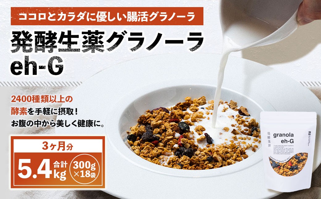 発酵生薬グラノーラeh-G 3ヶ月分 （ 300g×18袋 ）