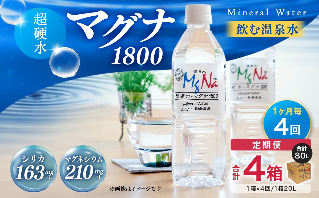 【1ヶ月毎4回定期便】硬水ミネラルウォーターマグナ1800 20L コック付き 計4箱 （1箱×4回）