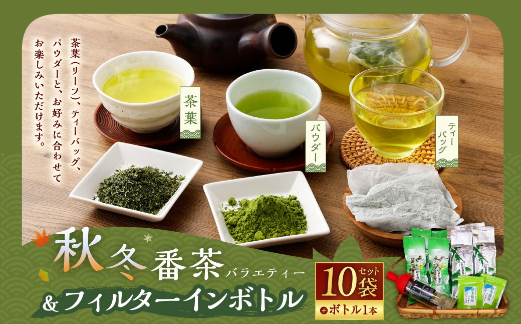 秋冬番茶バラエティー（3種類 計10袋）とフィルターインボトル（1袋）セット