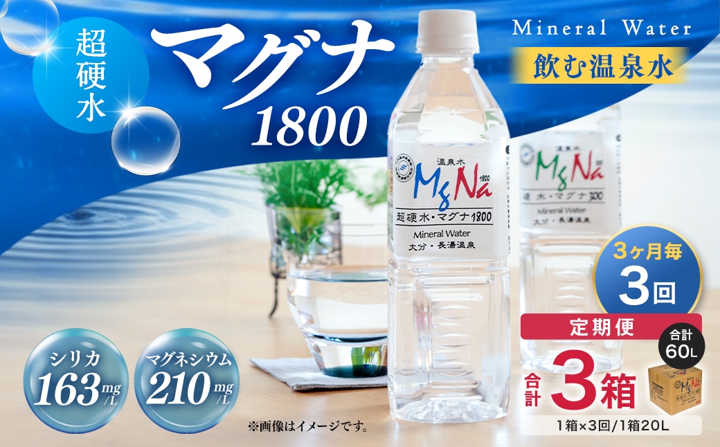 【3ヶ月毎3回定期便】硬水ミネラルウォーターマグナ1800 20L コック付き 計3箱 （1箱×3回）