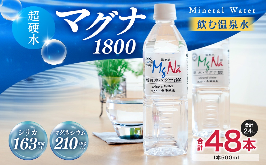 硬水 ミネラルウォーター マグナ 1800-500ml ( 48本 セット )