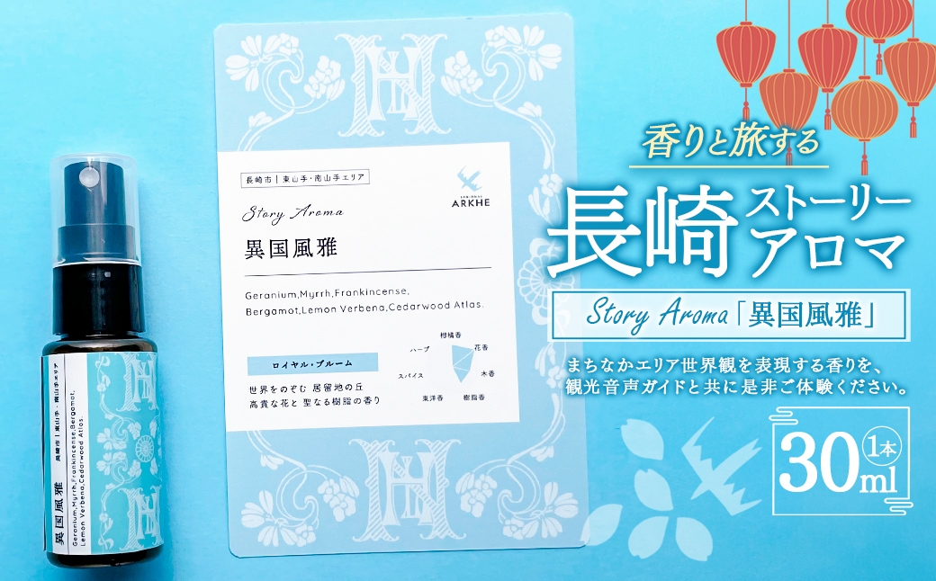 【長崎ストーリーアロマ】Story Aroma「異国風雅」※ギフト箱入り ／ 観光音声ガイド付き アロマ スプレー リラックス