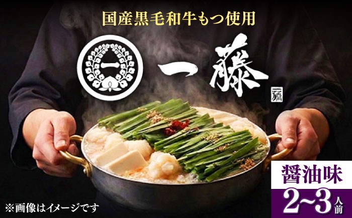 もつ鍋 もつなべ 一藤 もつ鍋一藤 国産 黒毛和牛 醤油味