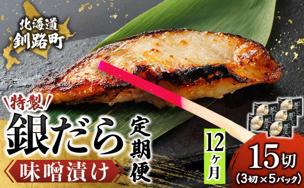焼き上げると味噌特有の甘みと魚の脂が渾然一体となる逸品