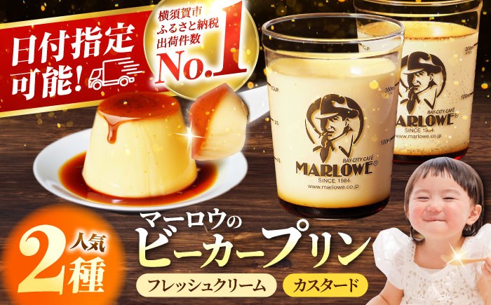 葉山ビーカープリン　北海道 フレッシュクリーム (180g) と カスタード(180g)×2個セット
