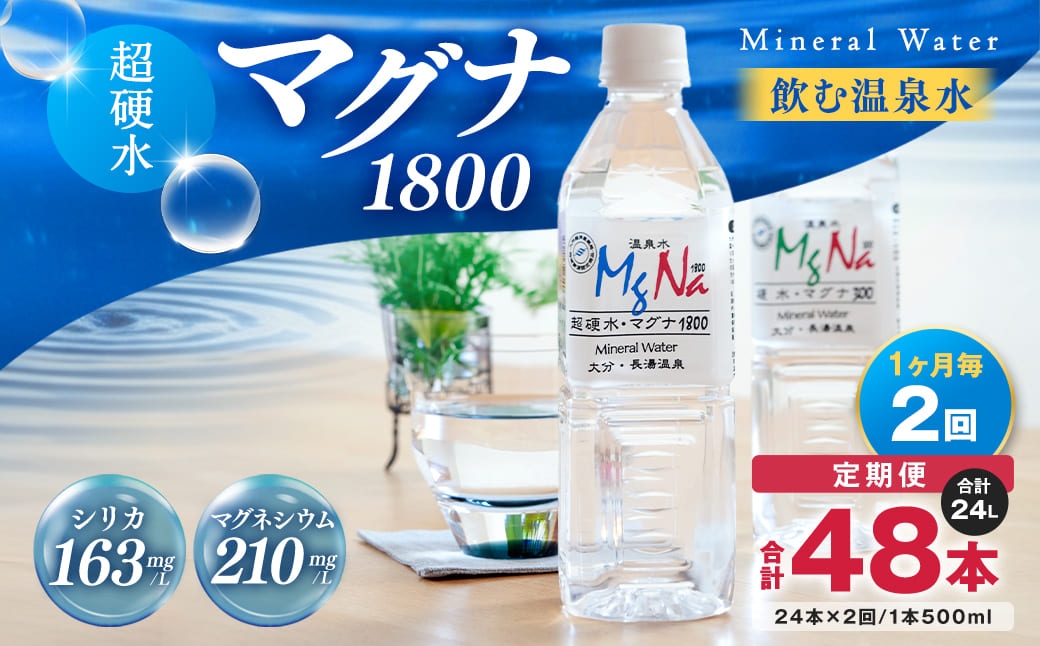 【1ヶ月毎 2回定期便】「マグナ1800」 500ml 計48本