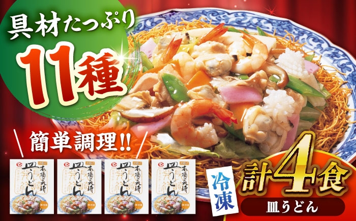 冷凍 皿うどん 4食セット うどん 麺 麺類 海鮮 国産 軍艦島 端島 ぐんかんじま はしま
