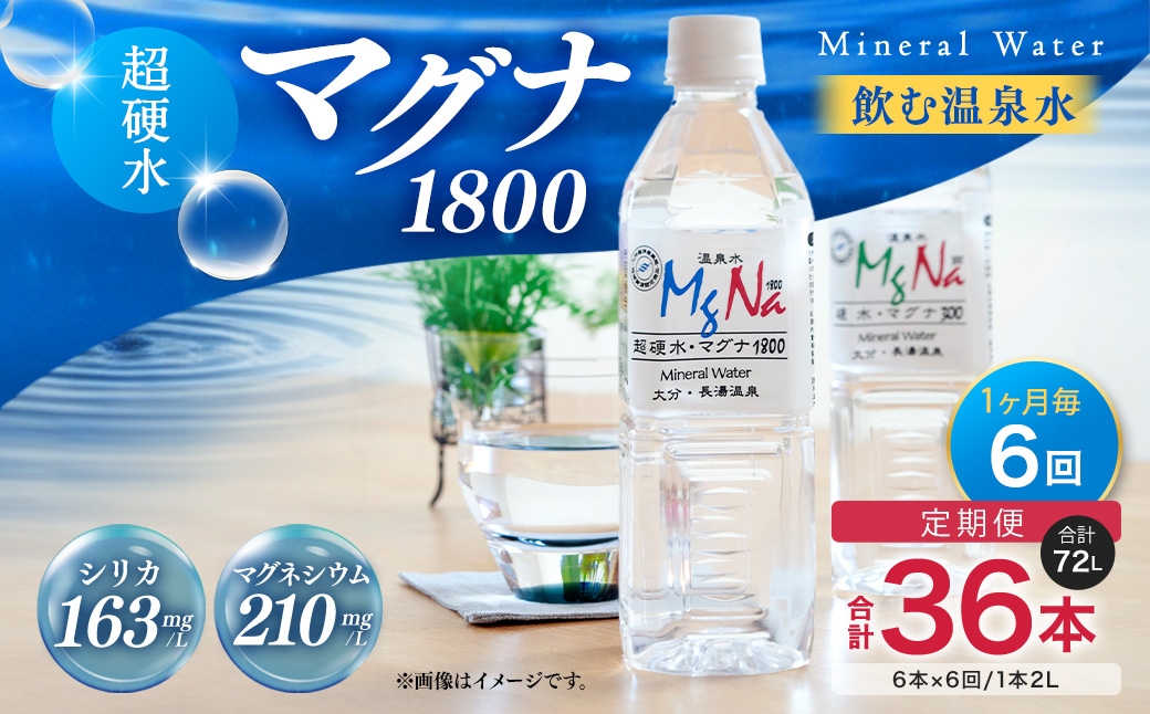 【定期便・6ヶ月連続】「マグナ1800」2L×6本×6回