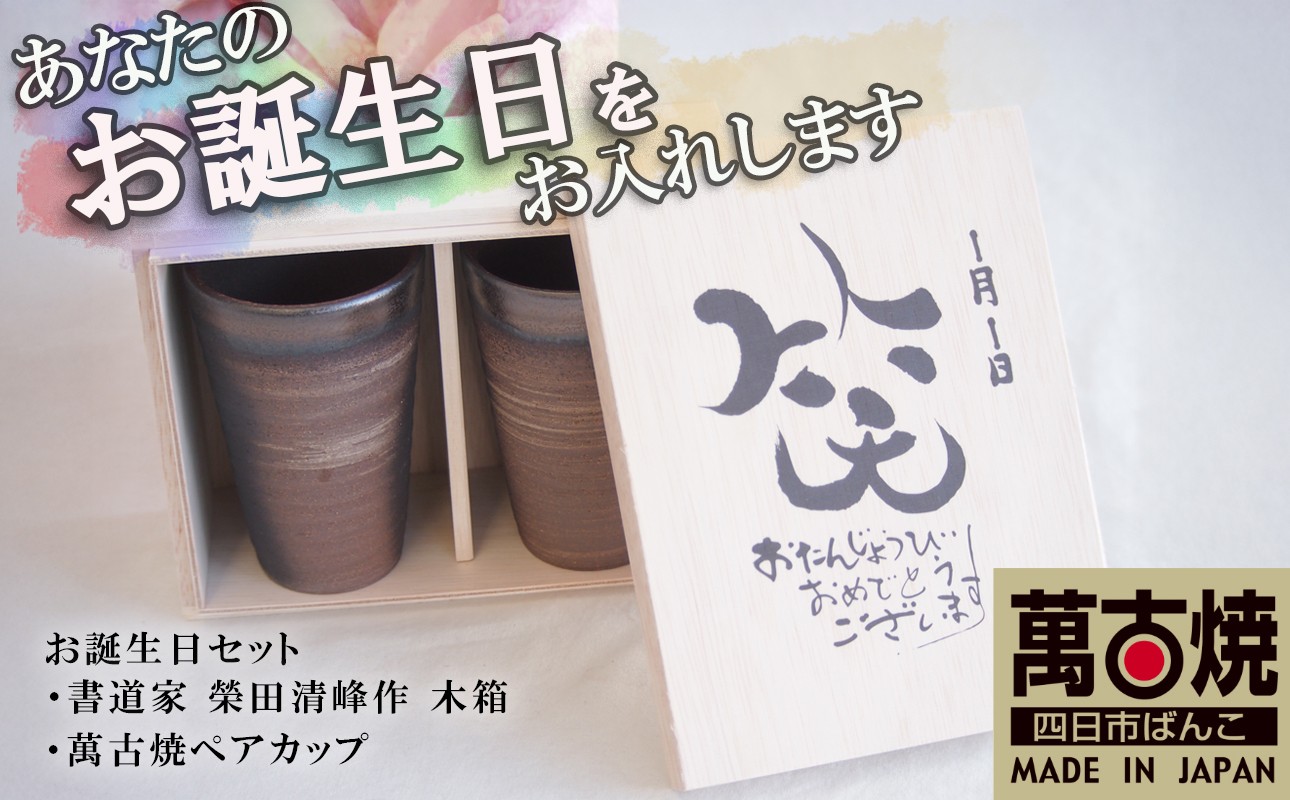 木箱にペアカップが入ったお誕生日セット
