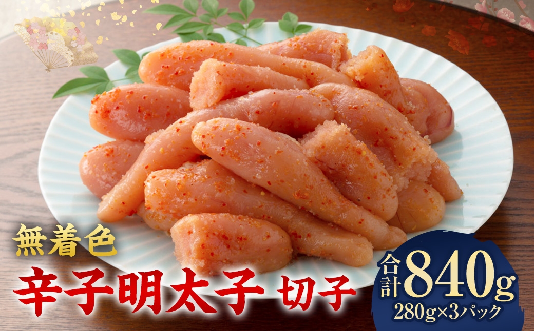 無着色辛子明太子 切子 280g×3パック