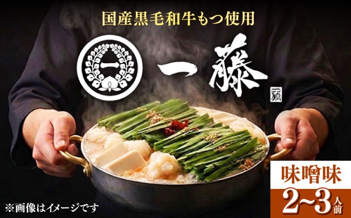 もつ鍋 もつなべ 一藤 もつ鍋一藤 国産 黒毛和牛 味噌味