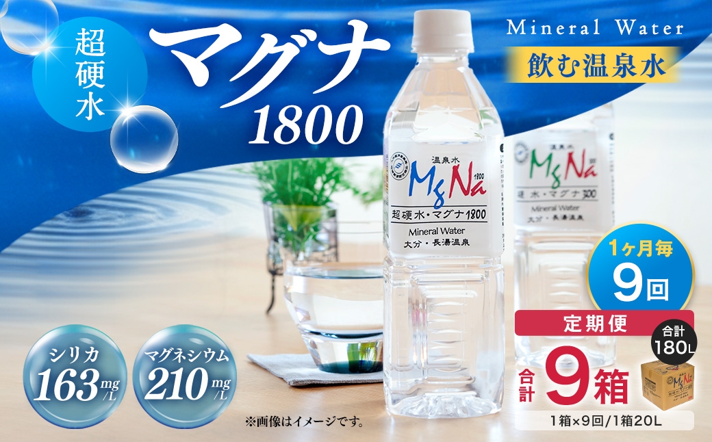 【1ヶ月毎9回定期便】硬水ミネラルウォーターマグナ1800 20L コック付き 計9箱 （1箱×9回）