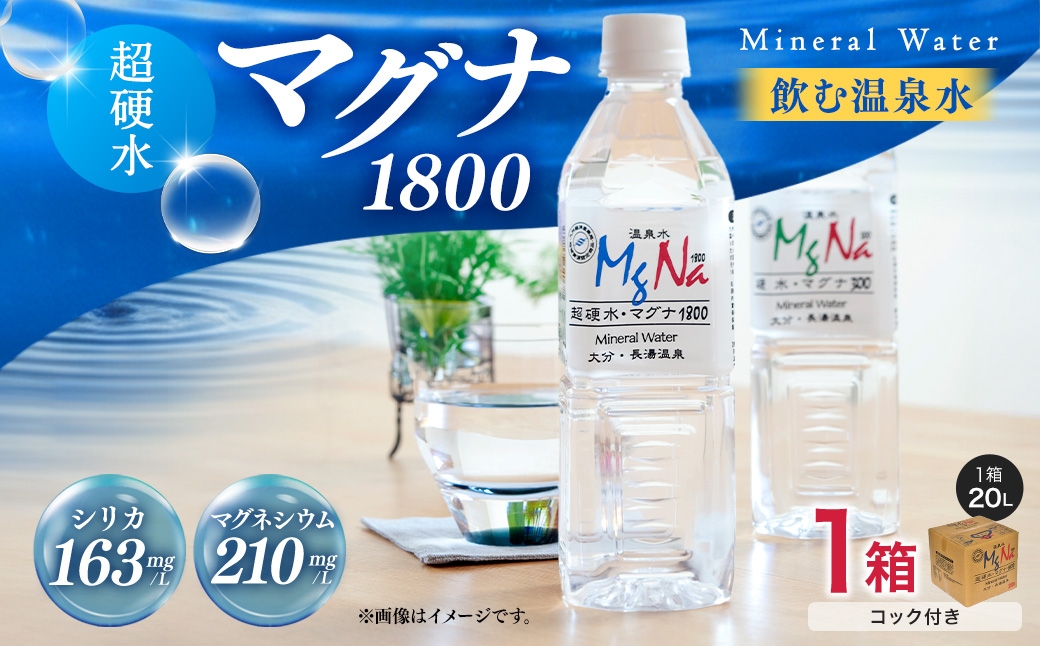 硬水 ミネラルウォーター マグナ1800-20Ｌ コック付き(1箱)