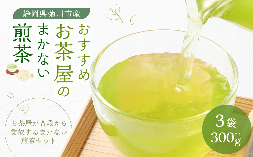 おすすめ・お茶屋のまかない煎茶 計300g 100g×3袋 セット 【緑茶 茶葉】