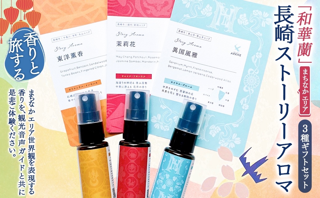 【長崎ストーリーアロマ】まちなかエリア Story Aroma「長崎の“和華蘭” 3種ギフトセット」 ／ 観光音声ガイド付き 